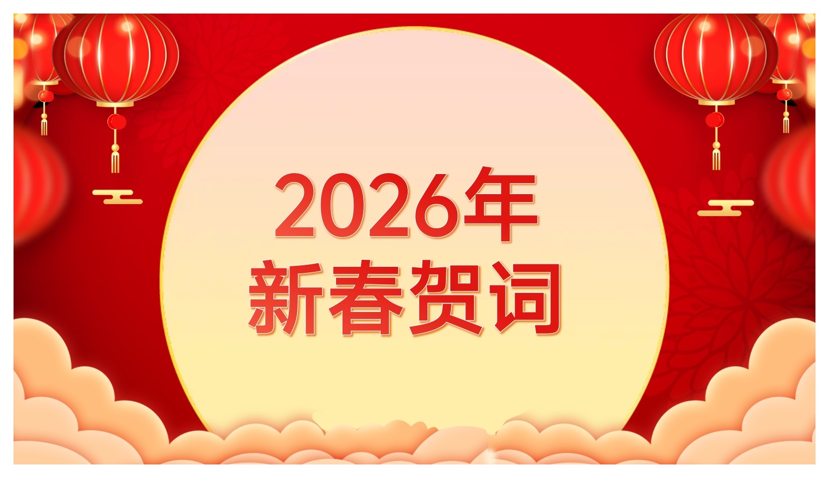 2026年新春贺词 | 风劲帆满图新志，跃马扬鞭正当时